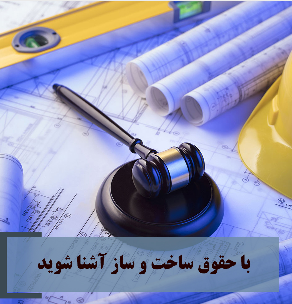 حقوق ساخت و ساز construction law